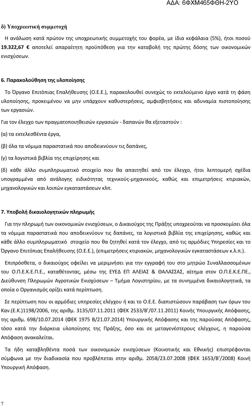 ιτόπιας Επαλήθευσης (Ο.Ε.Ε.), παρακολουθεί συνεχώς το εκτελούμενο έργο κατά τη φάση υλοποίησης, προκειμένου να μην υπάρχουν καθυστερήσεις, αμφισβητήσεις και αδυναμία πιστοποίησης των εργασιών.