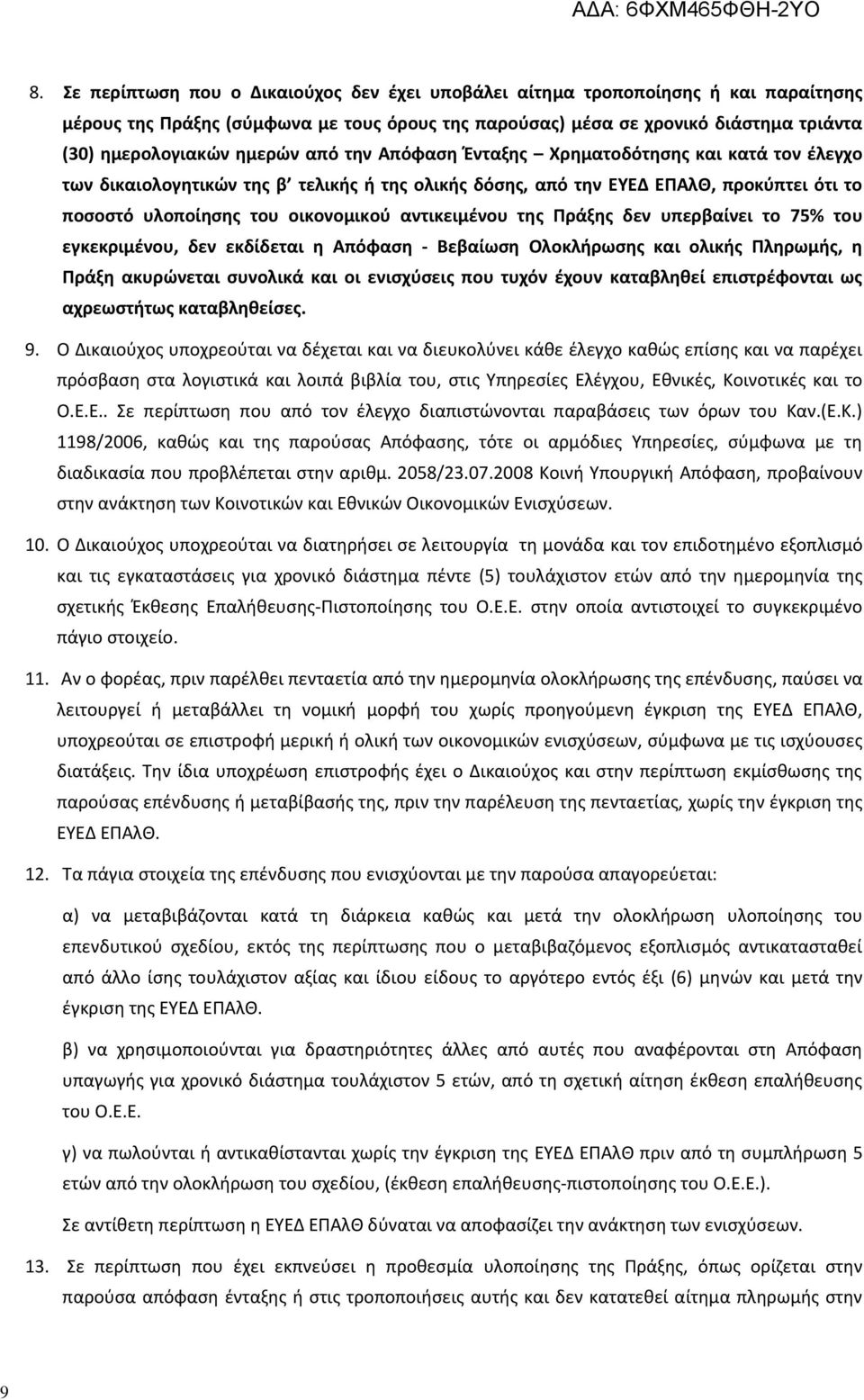 αντικειμένου της Πράξης δεν υπερβαίνει το 75% του εγκεκριμένου, δεν εκδίδεται η Απόφαση - Βεβαίωση Ολοκλήρωσης και ολικής Πληρωμής, η Πράξη ακυρώνεται συνολικά και οι ενισχύσεις που τυχόν έχουν