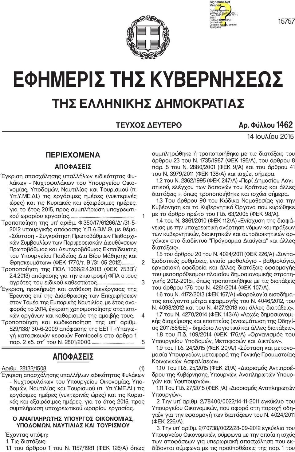 ) τις εργάσιμες ημέρες (νυκτερινές ώρες) και τις Κυριακές και εξαιρέσιμες ημέρες, για το έτος 2015, προς συμπλήρωση υποχρεωτι κού ωραρίου εργασίας.... 1 Τροποποίηση της υπ αριθμ. Φ.