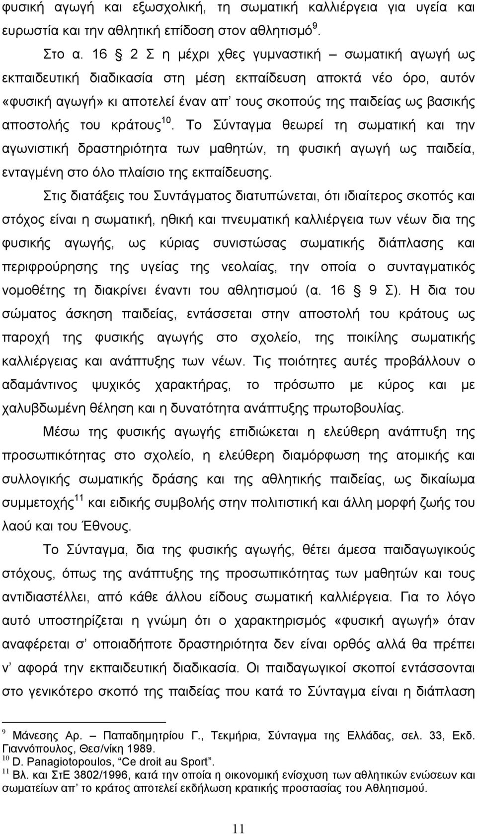 του κράτους 10. Το Σύνταγµα θεωρεί τη σωµατική και την αγωνιστική δραστηριότητα των µαθητών, τη φυσική αγωγή ως παιδεία, ενταγµένη στο όλο πλαίσιο της εκπαίδευσης.