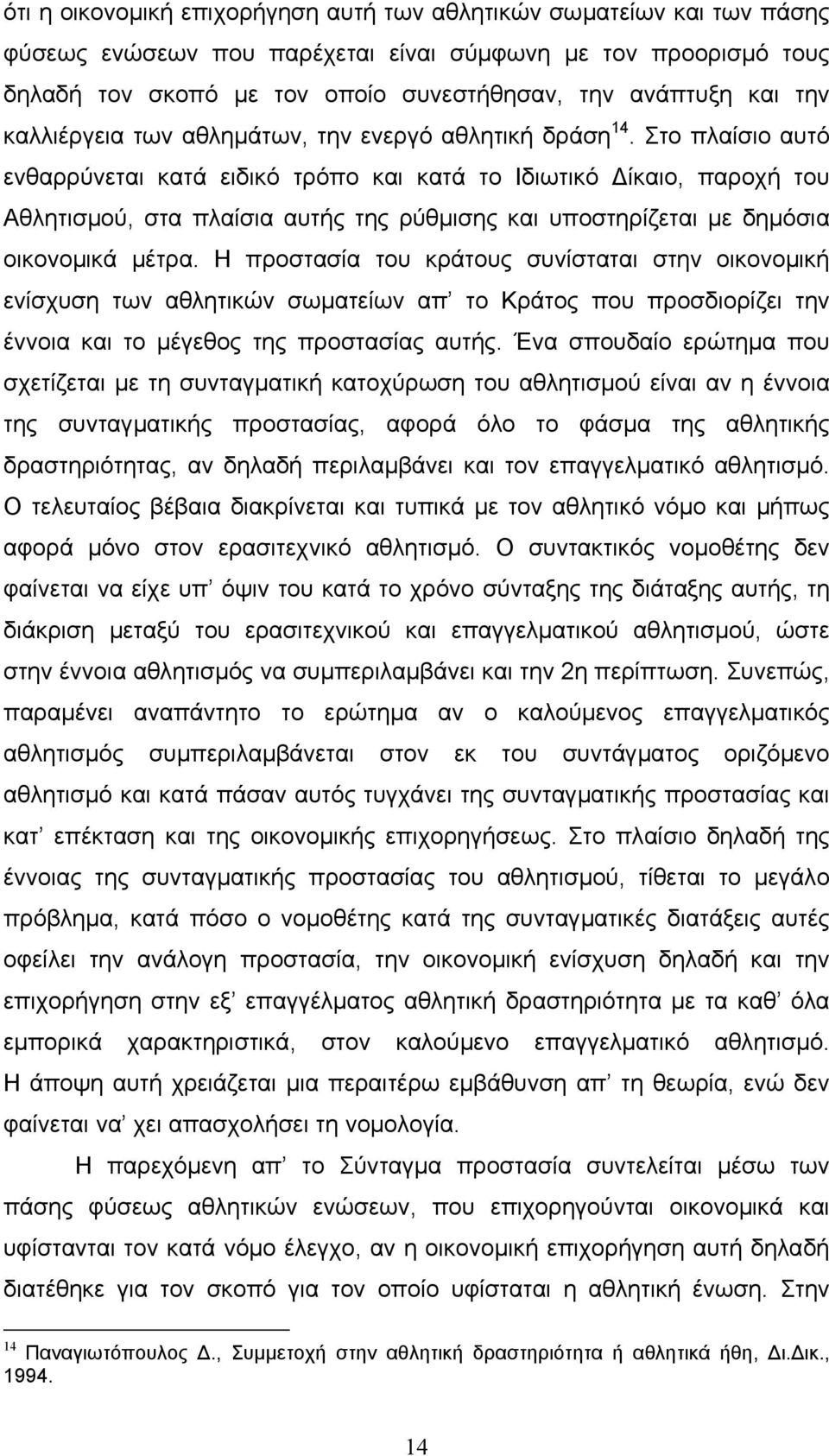 Στο πλαίσιο αυτό ενθαρρύνεται κατά ειδικό τρόπο και κατά το Ιδιωτικό ίκαιο, παροχή του Αθλητισµού, στα πλαίσια αυτής της ρύθµισης και υποστηρίζεται µε δηµόσια οικονοµικά µέτρα.