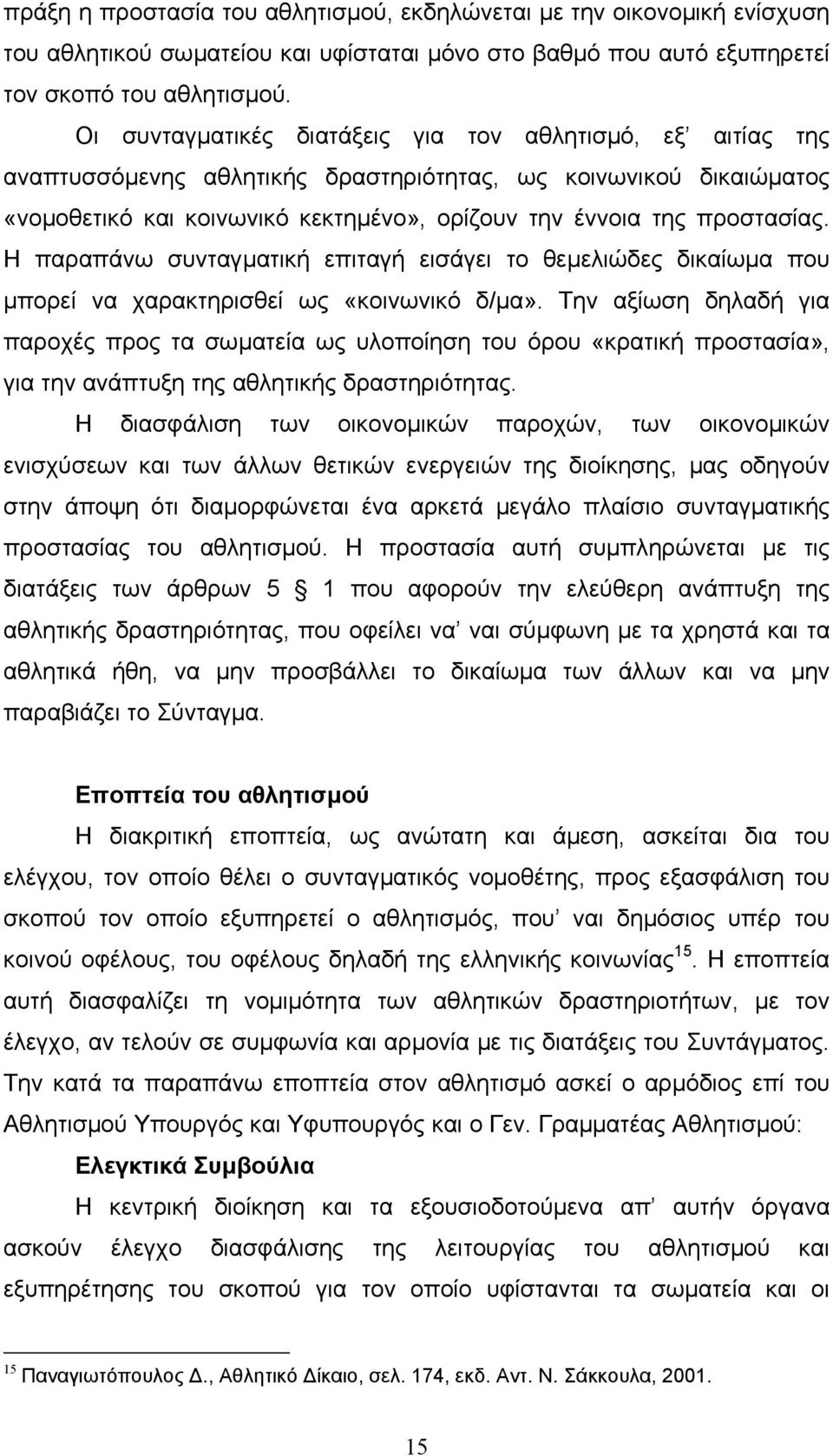 Η παραπάνω συνταγµατική επιταγή εισάγει το θεµελιώδες δικαίωµα που µπορεί να χαρακτηρισθεί ως «κοινωνικό δ/µα».