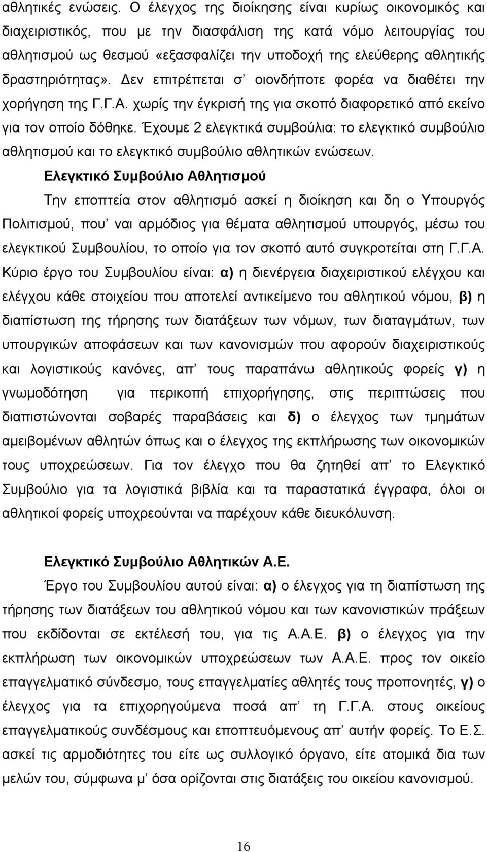 δραστηριότητας». εν επιτρέπεται σ οιονδήποτε φορέα να διαθέτει την χορήγηση της Γ.Γ.Α. χωρίς την έγκρισή της για σκοπό διαφορετικό από εκείνο για τον οποίο δόθηκε.