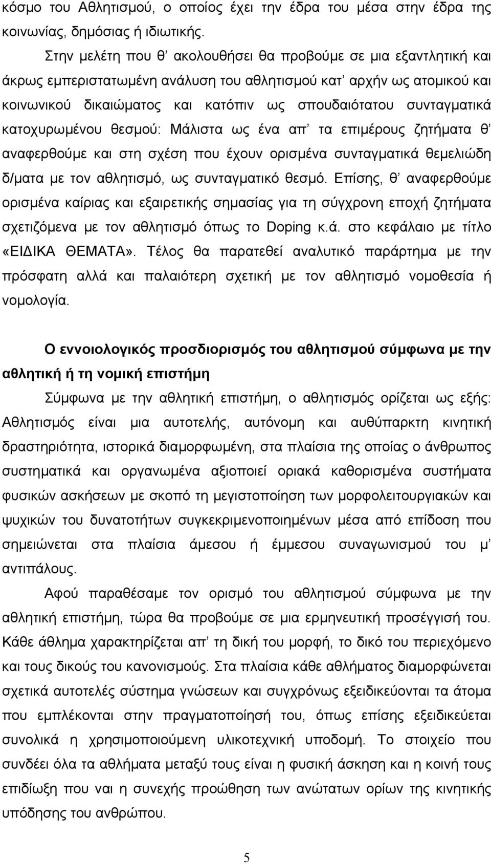 συνταγµατικά κατοχυρωµένου θεσµού: Μάλιστα ως ένα απ τα επιµέρους ζητήµατα θ αναφερθούµε και στη σχέση που έχουν ορισµένα συνταγµατικά θεµελιώδη δ/µατα µε τον αθλητισµό, ως συνταγµατικό θεσµό.