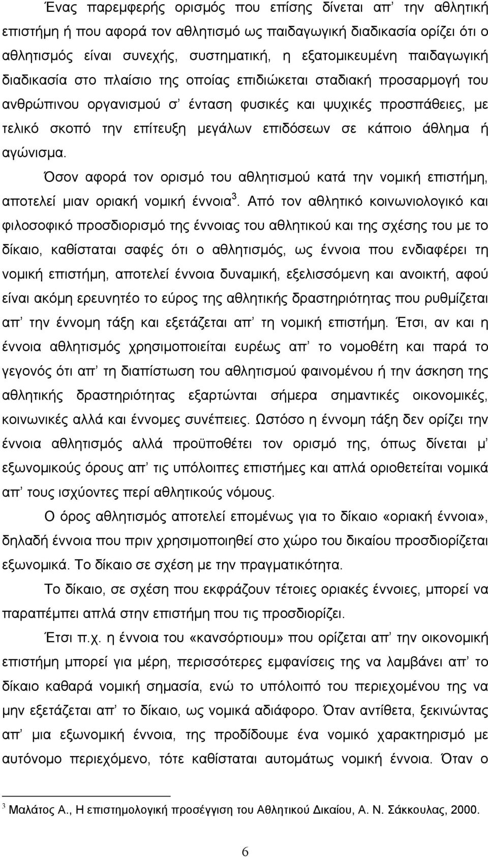 κάποιο άθληµα ή αγώνισµα. Όσον αφορά τον ορισµό του αθλητισµού κατά την νοµική επιστήµη, αποτελεί µιαν οριακή νοµική έννοια 3.