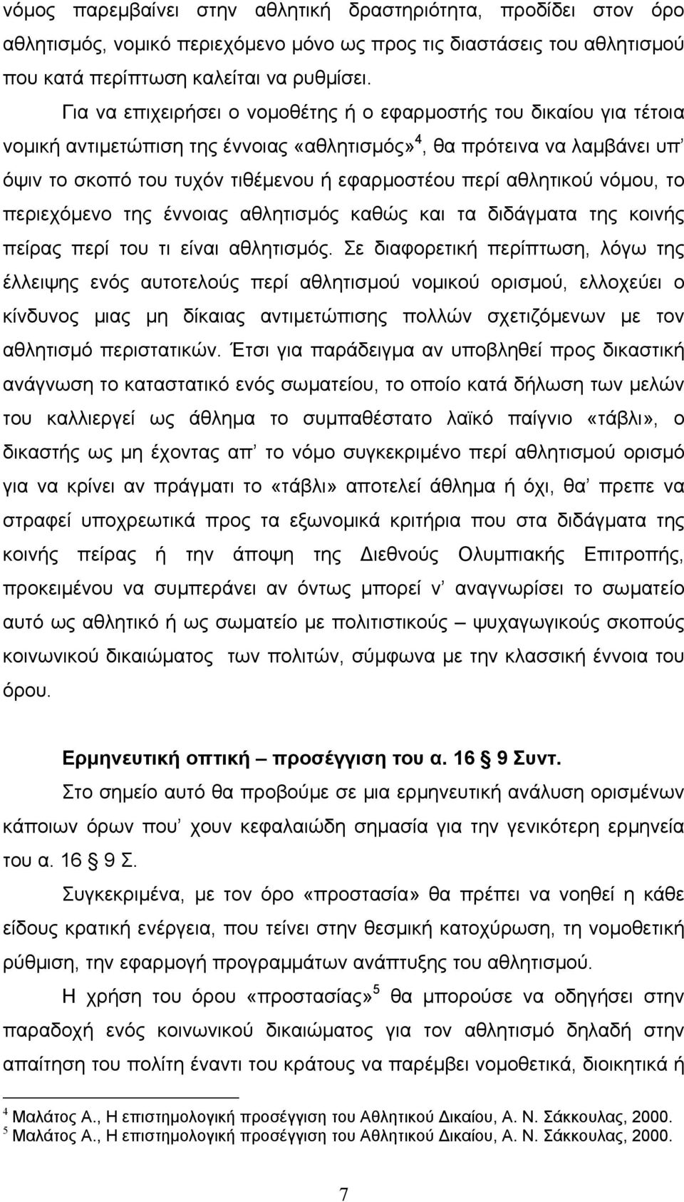 αθλητικού νόµου, το περιεχόµενο της έννοιας αθλητισµός καθώς και τα διδάγµατα της κοινής πείρας περί του τι είναι αθλητισµός.