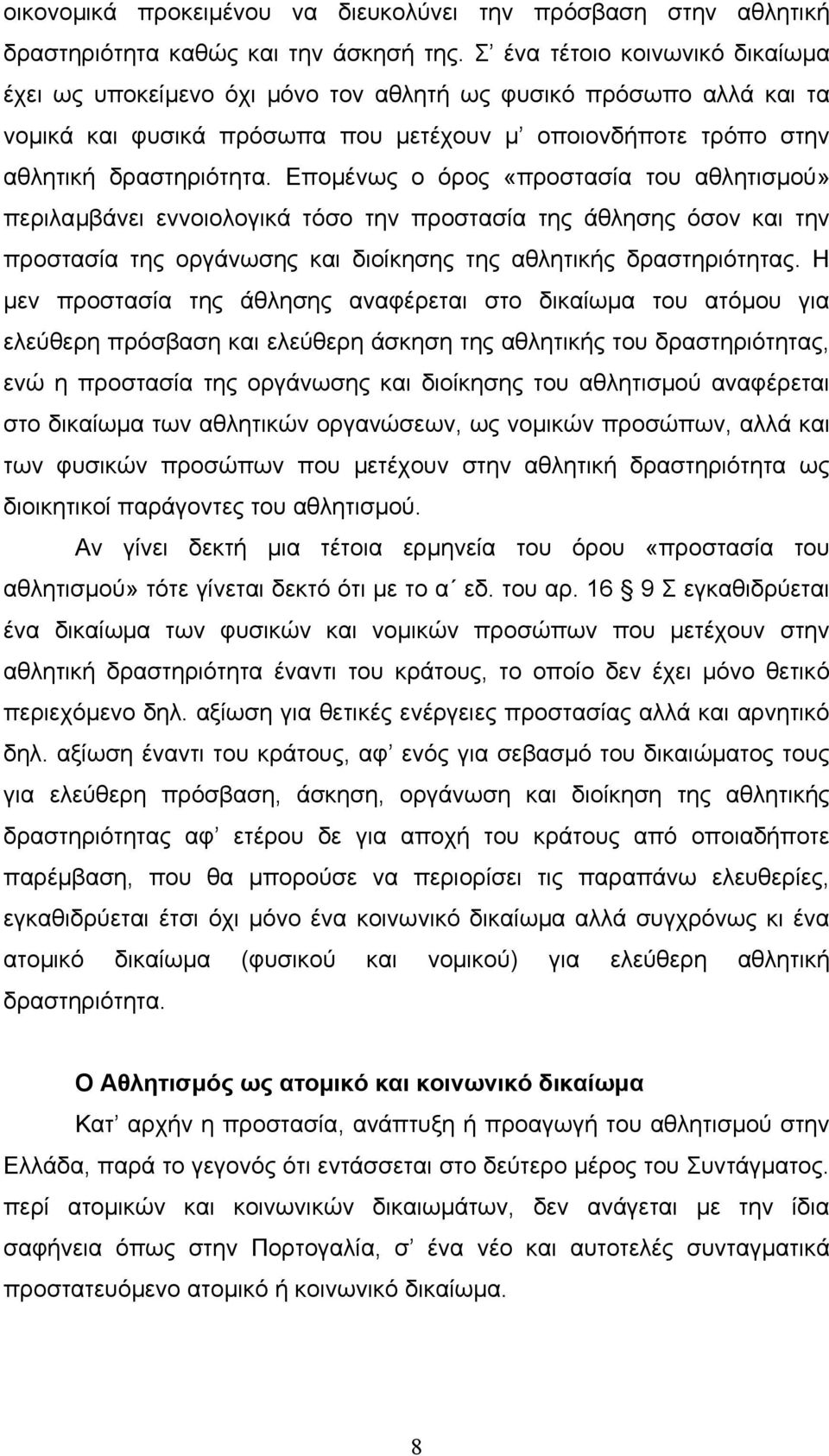 Εποµένως ο όρος «προστασία του αθλητισµού» περιλαµβάνει εννοιολογικά τόσο την προστασία της άθλησης όσον και την προστασία της οργάνωσης και διοίκησης της αθλητικής δραστηριότητας.