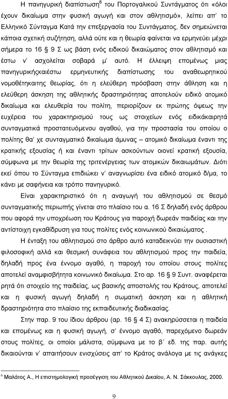 Η έλλειψη εποµένως µιας πανηγυρικήςκαιέστω ερµηνευτικής διαπίστωσης του αναθεωρητικού νοµοθέτηκαιτης θεωρίας, ότι η ελεύθερη πρόσβαση στην άθληση και η ελεύθερη άσκηση της αθλητικής δραστηριότητας