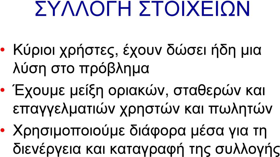 επαγγελµατιών χρηστών και πωλητών Χρησιµοποιούµε