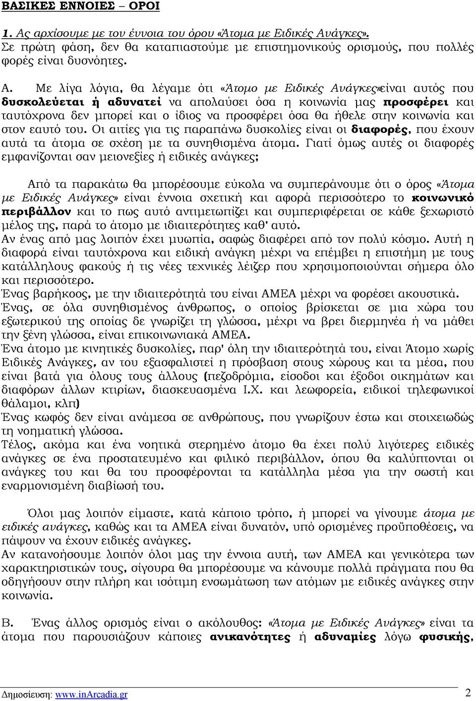 άγκες». Σε πρώτη φάση, δεν θα καταπιαστούμε με επιστημονικούς ορισμούς, που πολλές φορές είναι δυσνόητες. Α.