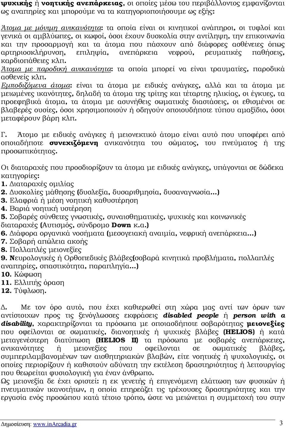 επιληψία, ανεπάρκεια νεφρού, ρευματικές παθήσεις, καρδιοπάθειες κλπ. Άτομα με παροδική ανικανότητα: τα οποία μπορεί να είναι τραυματίες, παροδικά ασθενείς κλπ.