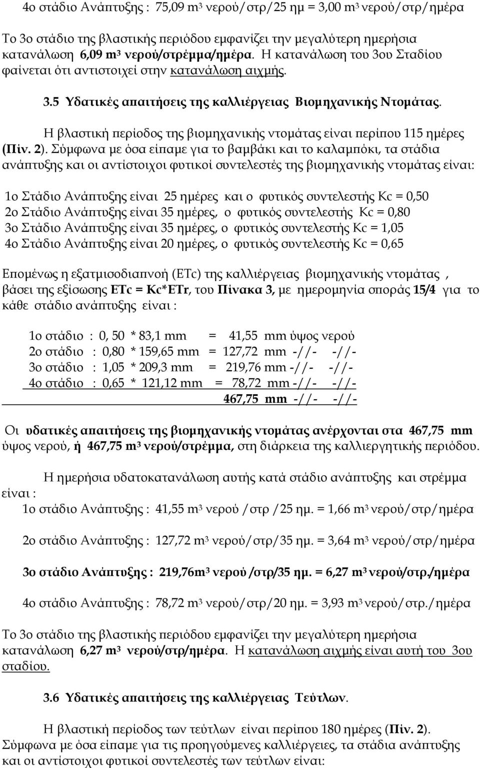 Η βλαστική ερίοδος της βιοµηχανικής ντοµάτας είναι ερί ου 115 ηµέρες (Πίν. 2).