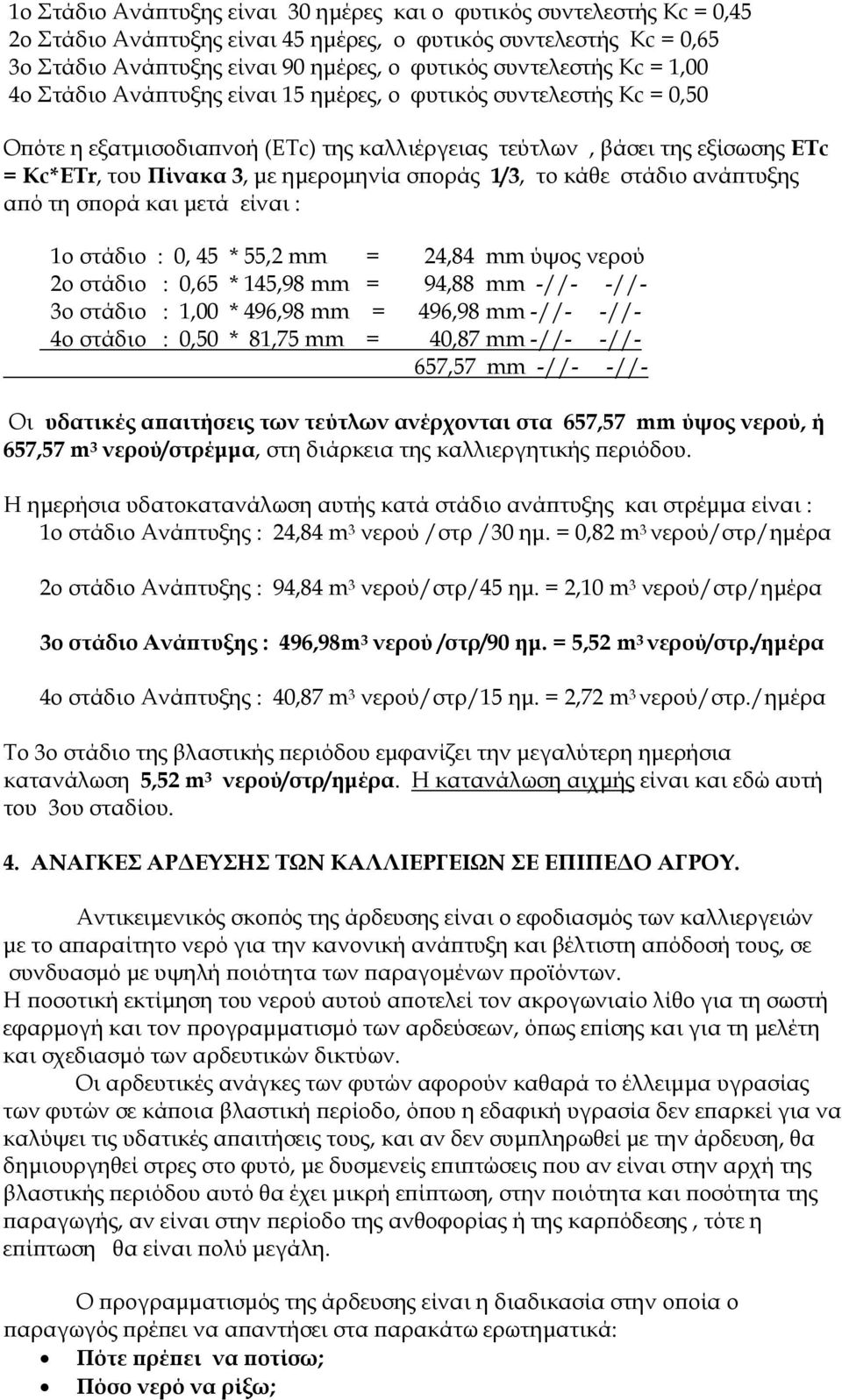 οράς 1/3, το κάθε στάδιο ανά τυξης α ό τη σ ορά και µετά είναι : 1o στάδιο : 0, 45 * 55,2 = 24,84 ύψος νερού 2ο στάδιο : 0,65 * 145,98 = 94,88 -//- -//- 3ο στάδιο : 1,00 * 496,98 = 496,98 -//- -//-