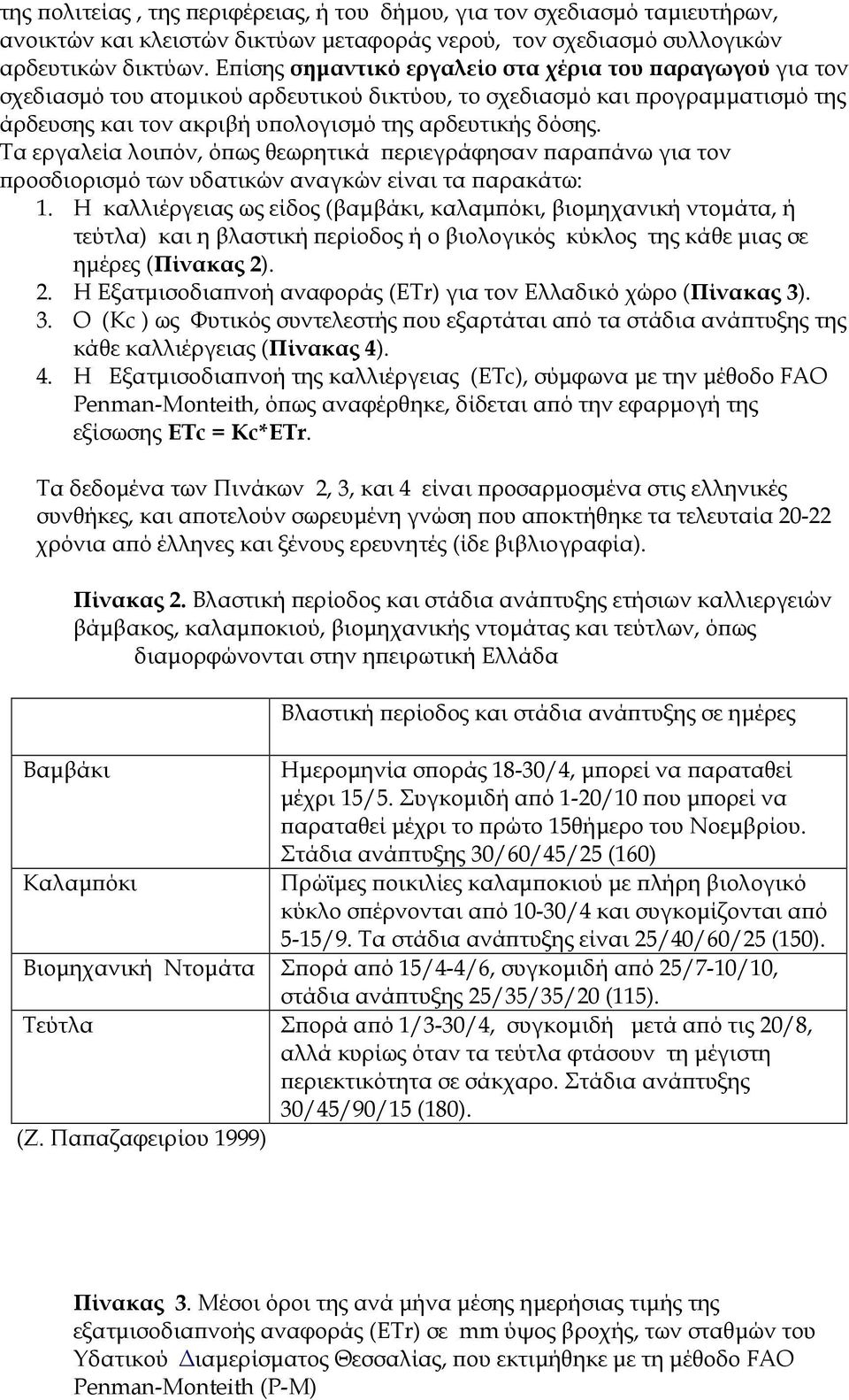 Τα εργαλεία λοι όν, ό ως θεωρητικά εριεγράφησαν αρα άνω για τον ροσδιορισµό των υδατικών αναγκών είναι τα αρακάτω: 1.