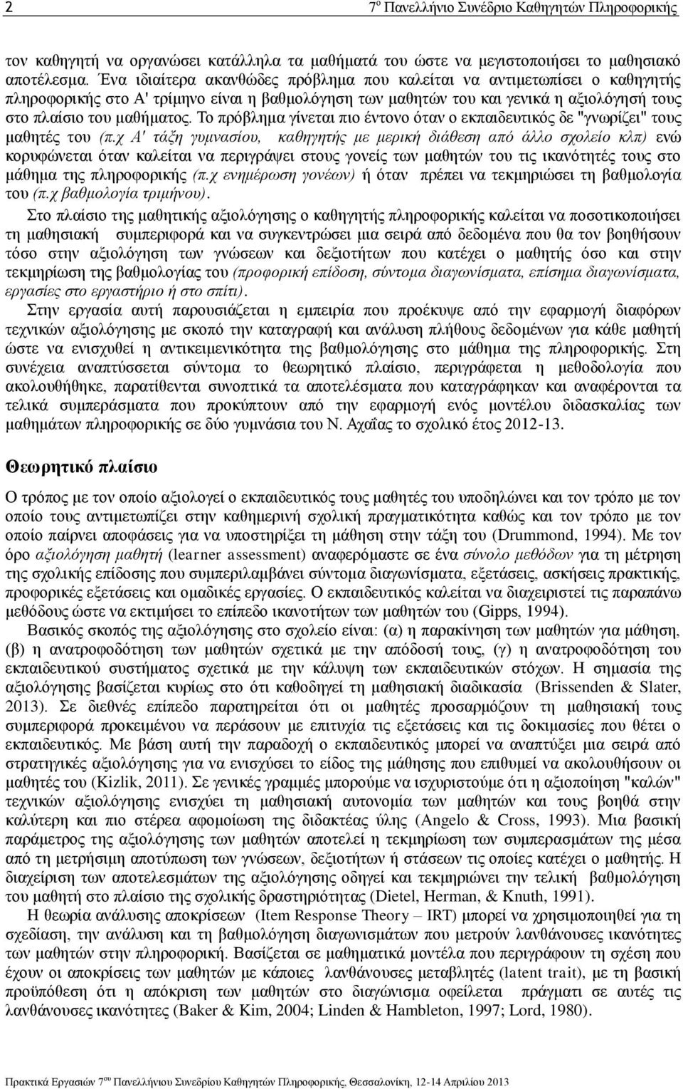 Το πρόβλημα γίνεται πιο έντονο όταν ο εκπαιδευτικός δε "γνωρίζει" τους μαθητές του (π.