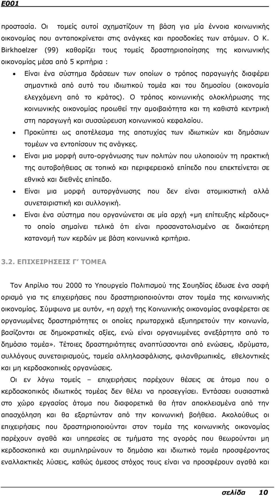 ιδιωτικού τοµέα και του δηµοσίου (οικονοµία ελεγχόµενη από το κράτος).