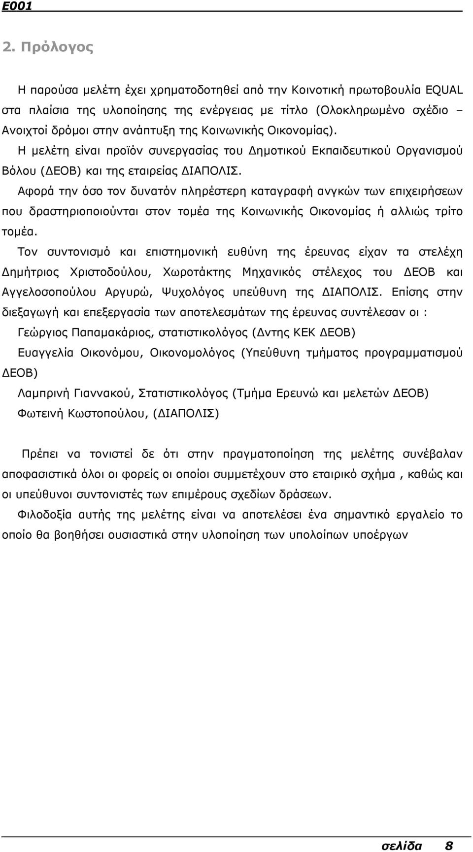 Αφορά την όσο τον δυνατόν πληρέστερη καταγραφή ανγκών των επιχειρήσεων που δραστηριοποιούνται στον τοµέα της Κοινωνικής Οικονοµίας ή αλλιώς τρίτο τοµέα.