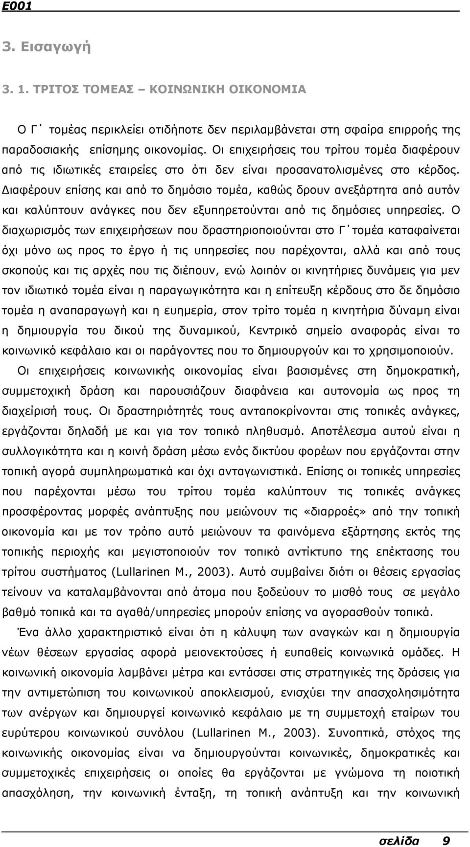 ιαφέρουν επίσης και από το δηµόσιο τοµέα, καθώς δρουν ανεξάρτητα από αυτόν και καλύπτουν ανάγκες που δεν εξυπηρετούνται από τις δηµόσιες υπηρεσίες.