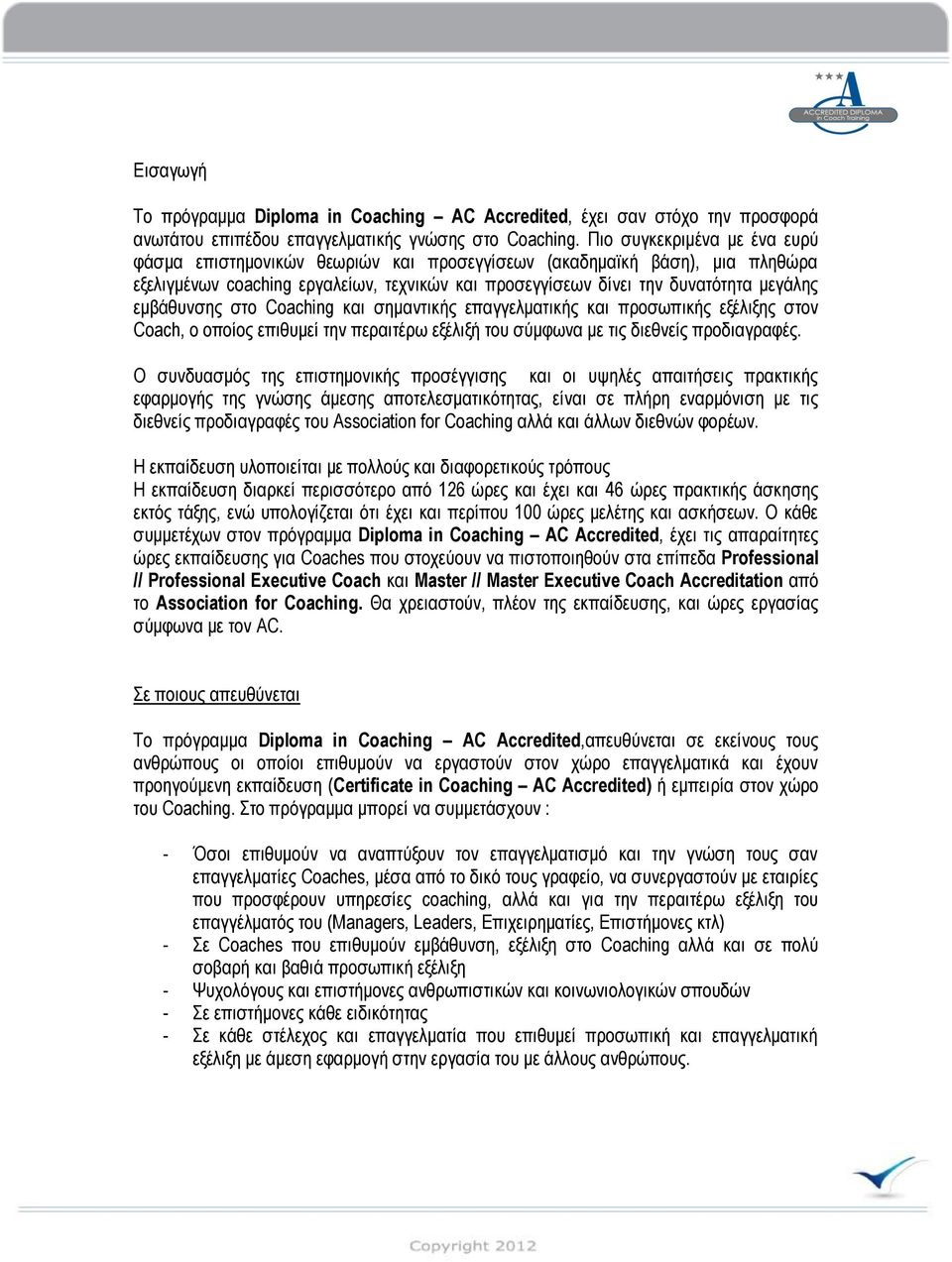 εμβάθυνσης στο Coaching και σημαντικής επαγγελματικής και προσωπικής εξέλιξης στον Coach, ο οποίος επιθυμεί την περαιτέρω εξέλιξή του σύμφωνα με τις διεθνείς προδιαγραφές.