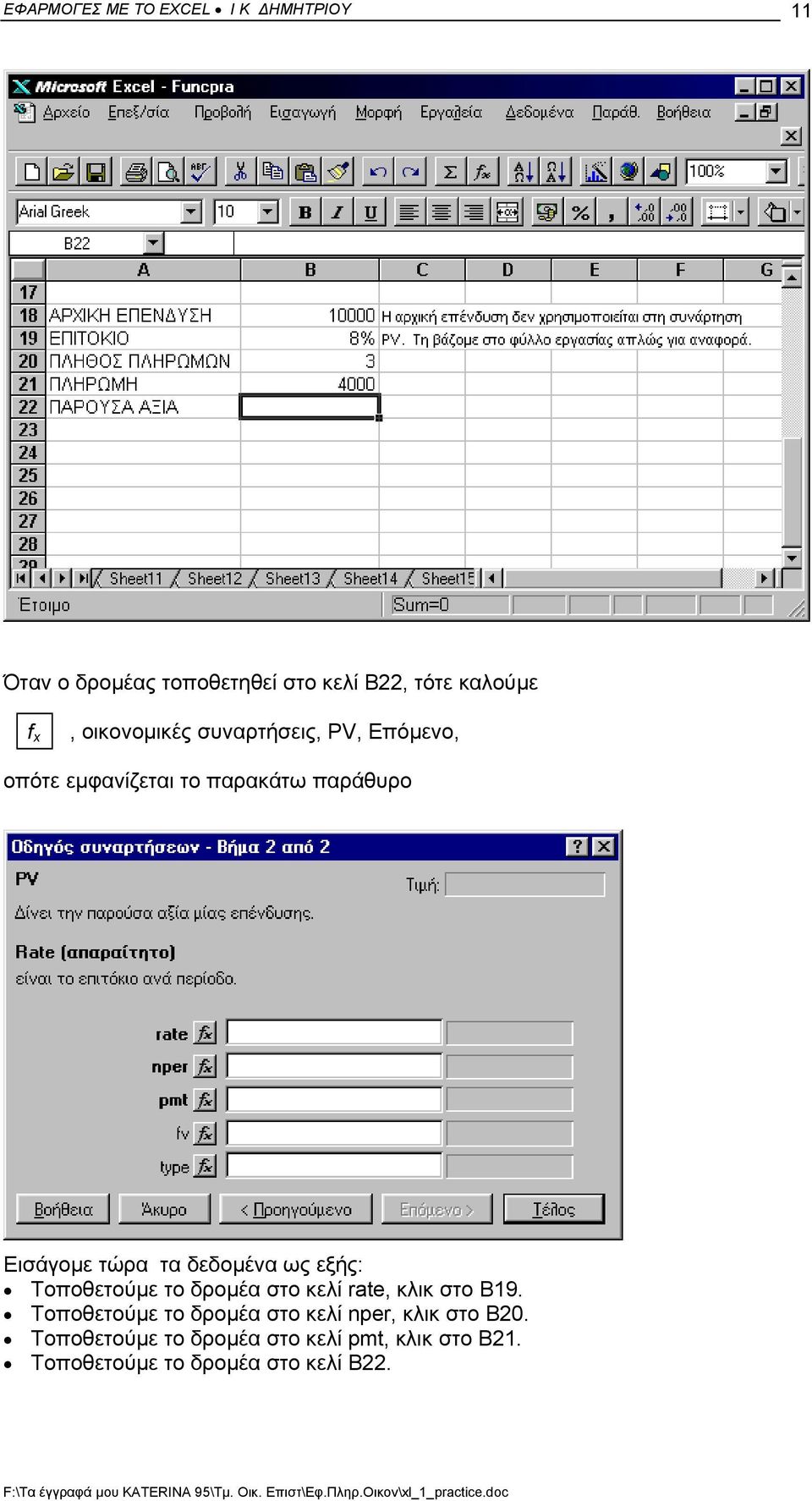 δεδοµένα ως εξής: Τοποθετούµε το δροµέα στο κελί rate, κλικ στο Β19.