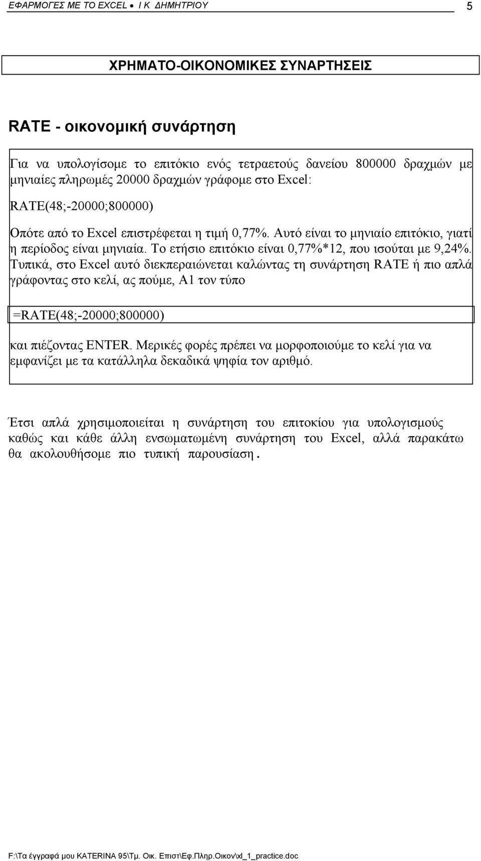 Το ετήσιο επιτόκιο είναι 0,77%*12, που ισούται µε 9,24%.