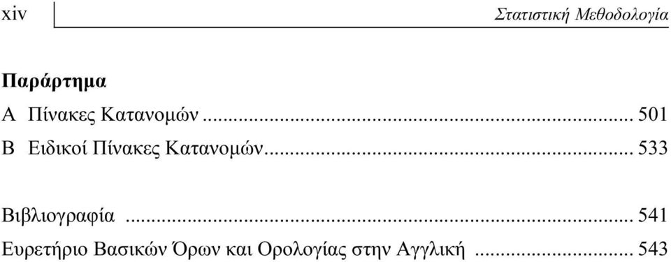 .. 501 Β Ειδικοί .. 533 Βιβλιογραφία.