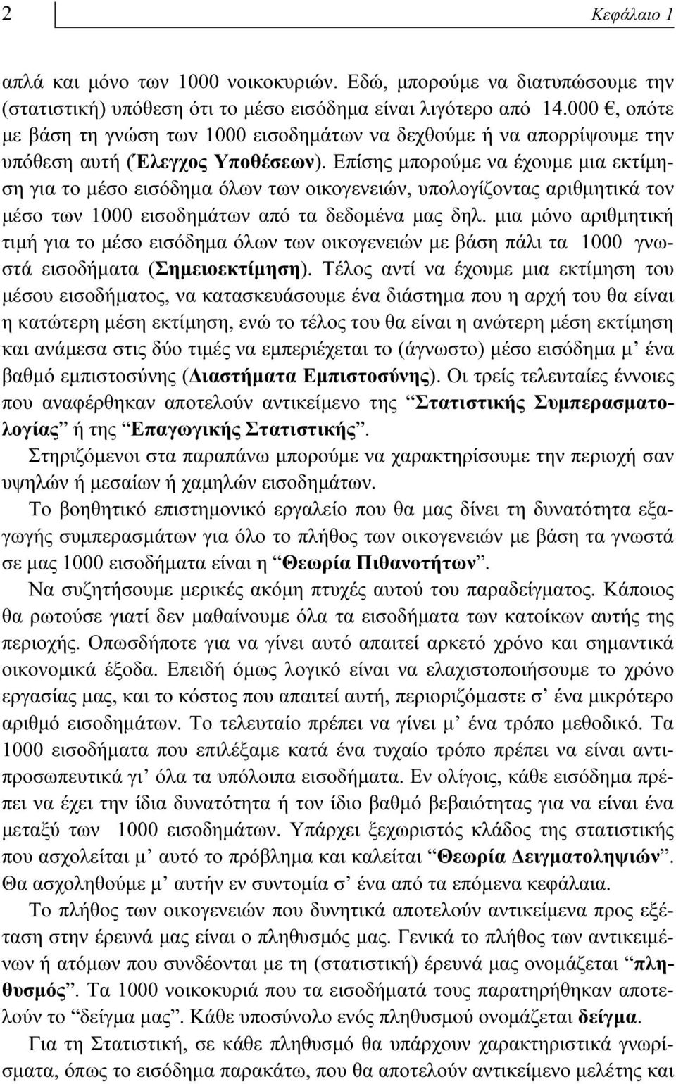 Επίσης μπορούμε να έχουμε μια εκτίμηση για το μέσο εισόδημα όλων των οικογενειών, υπολογίζοντας αριθμητικά τον μέσο των 1000 εισοδημάτων από τα δεδομένα μας δηλ.