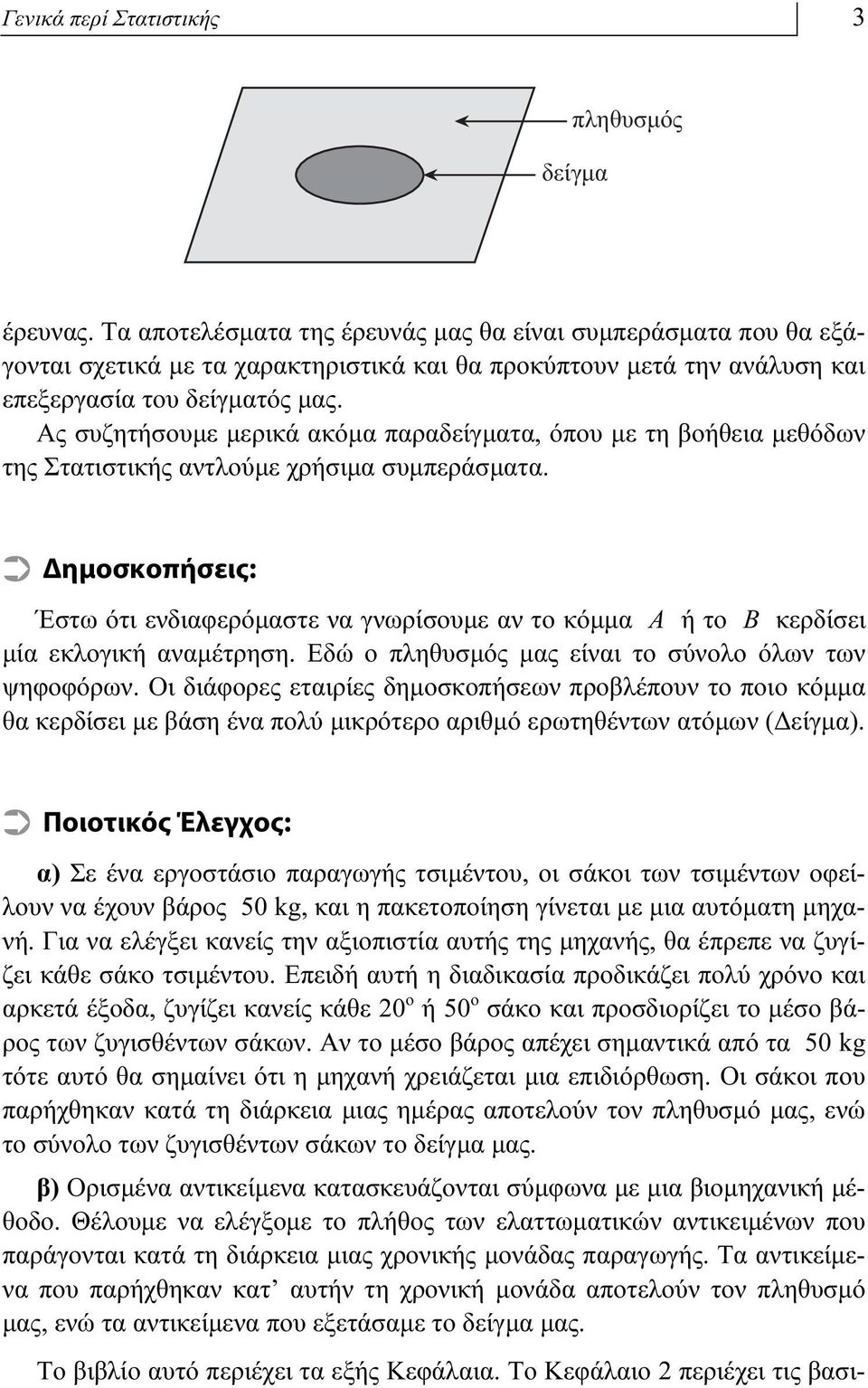 Ας συζητήσουμε μερικά ακόμα παραδείγματα, όπου με τη βοήθεια μεθόδων της Στατιστικής αντλούμε χρήσιμα συμπεράσματα.