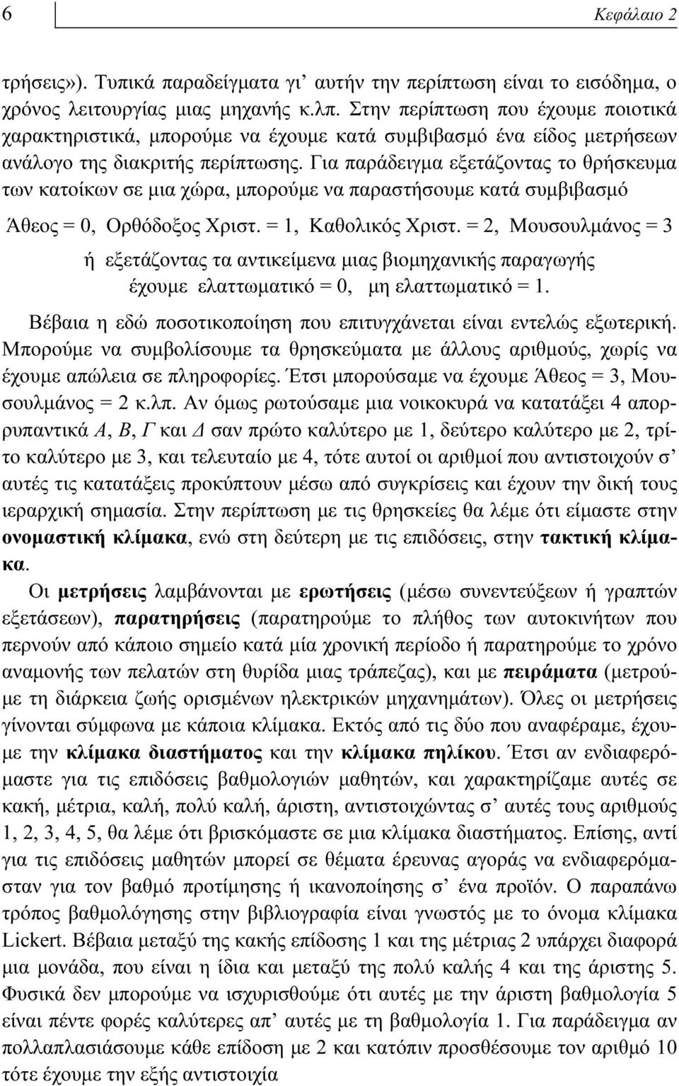 Για παράδειγμα εξετάζοντας το θρήσκευμα των κατοίκων σε μια χώρα, μπορούμε να παραστήσουμε κατά συμβιβασμό Άθεος = 0, Oρθόδοξος Xριστ. = 1, Kαθολικός Xριστ.