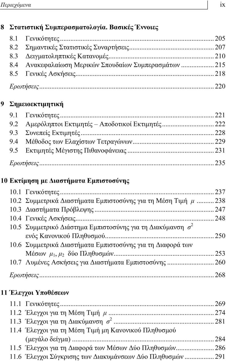 3 Συνεπείς Εκτιμητές... 228 9.4 Μέθοδος των Ελαχίστων Τετραγώνων... 229 9.5 Εκτιμητές Μέγιστης Πιθανοφάνειας... 231 Ερωτήσεις... 235 10 Εκτίμηση με Διαστήματα Εμπιστοσύνης 10.1 Γενικότητες... 237 10.