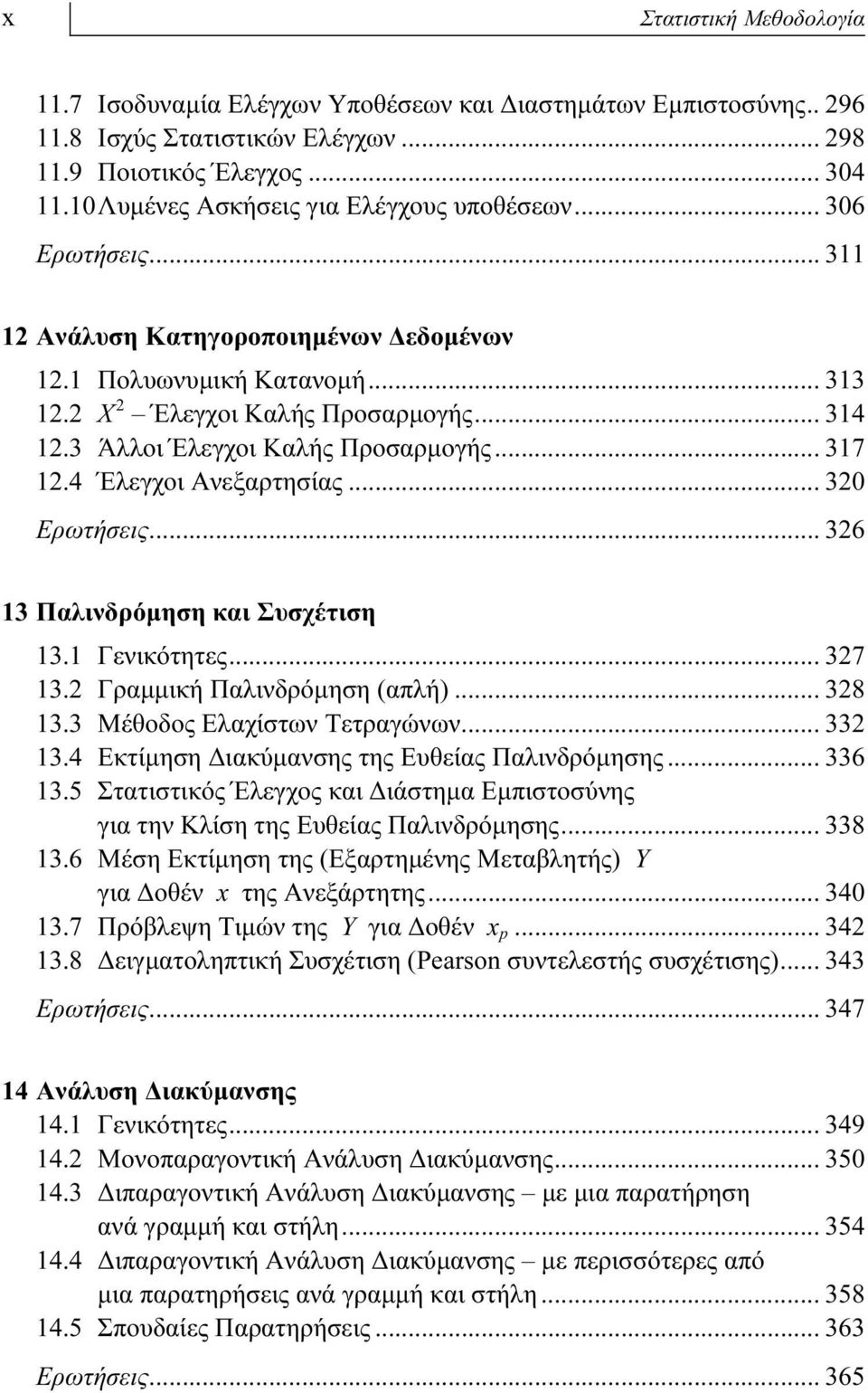 3 Άλλοι Έλεγχοι Καλής Προσαρμογής... 317 12.4 Έλεγχοι Ανεξαρτησίας... 320 Ερωτήσεις... 326 13 Παλινδρόμηση και Συσχέτιση 13.1 Γενικότητες... 327 13.2 Γραμμική Παλινδρόμηση (απλή)... 328 13.