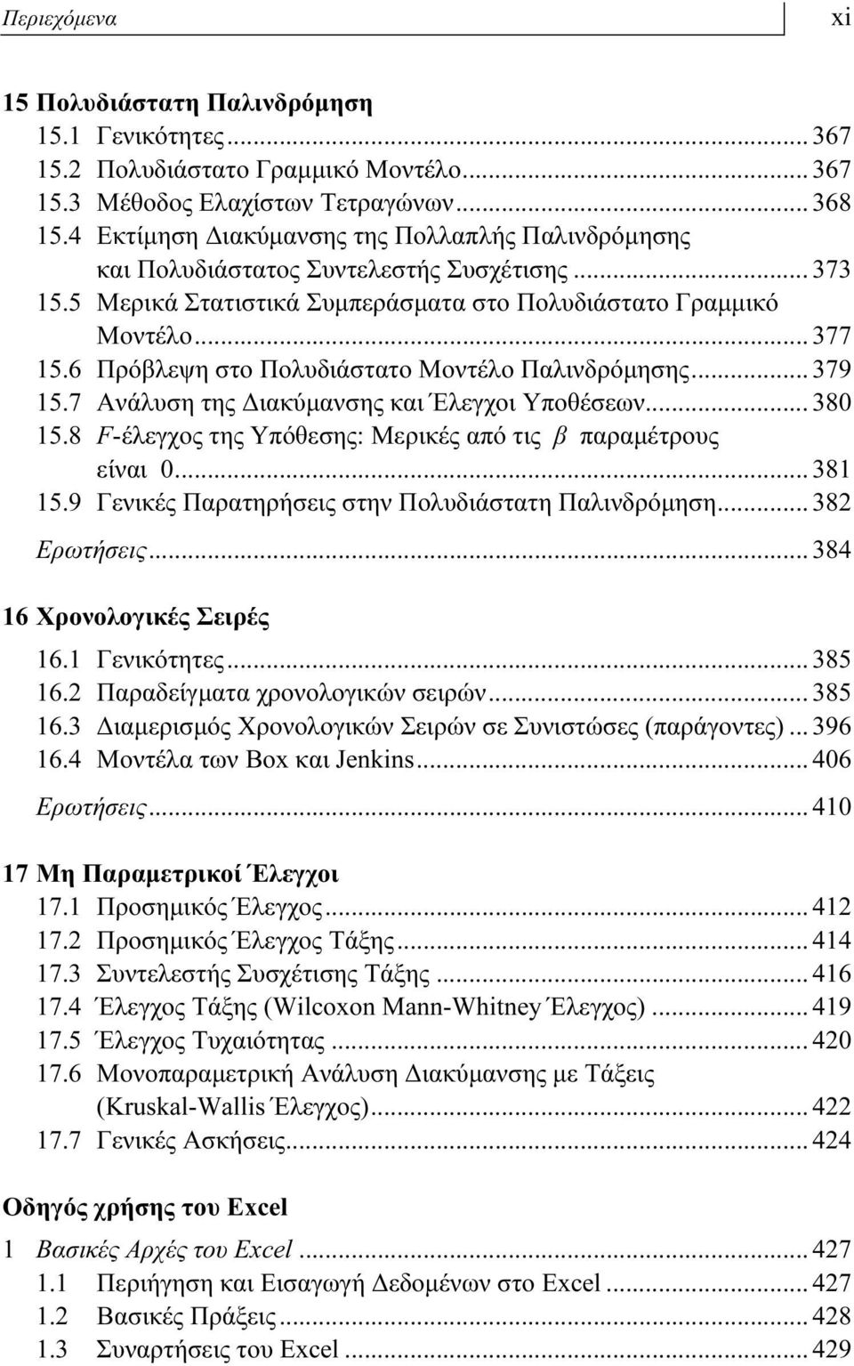 6 Πρόβλεψη στο Πολυδιάστατο Μοντέλο Παλινδρόμησης... 379 15.7 Ανάλυση της Διακύμανσης και Έλεγχοι Υποθέσεων... 380 15.8 F-έλεγχος της Υπόθεσης: Μερικές από τις β παραμέτρους είναι 0... 381 15.