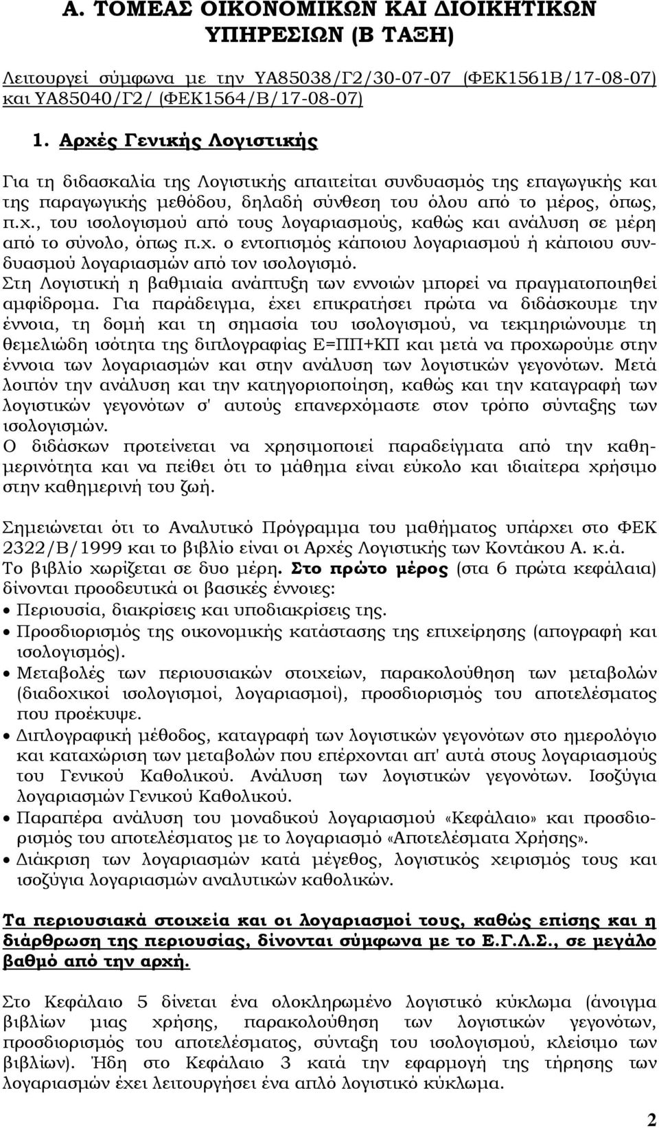 χ. ο εντοπισµός κάποιου λογαριασµού ή κάποιου συνδυασµού λογαριασµών από τον ισολογισµό. Στη Λογιστική η βαθµιαία ανάπτυξη των εννοιών µπορεί να πραγµατοποιηθεί αµφίδροµα.