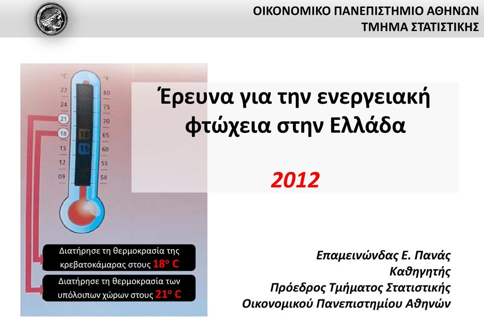 ο C Διατήρησε τη θερμοκρασία των υπόλοιπων χώρων στους 21 ο C Επαμεινώνδας Ε.