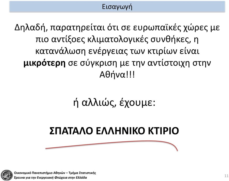 ενέργειας των κτιρίων είναι μικρότερη σε σύγκριση με την