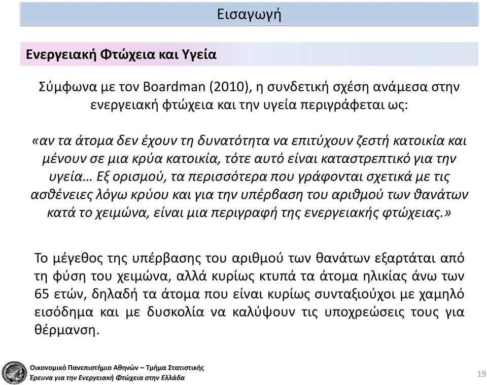 κρύου και για την υπέρβαση του αριθμού των θανάτων κατά το χειμώνα, είναι μια περιγραφή της ενεργειακής φτώχειας.