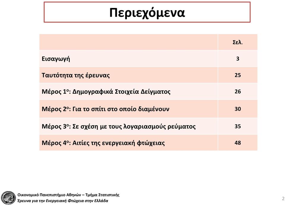 Στοιχεία Δείγματος 26 Μέρος 2 ο : Για το σπίτι στο οποίο