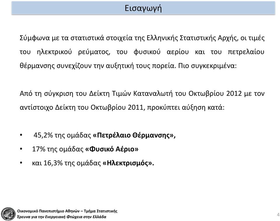 Πιο συγκεκριμένα: Από τη σύγκριση του Δείκτη Τιμών Καταναλωτή του Οκτωβρίου 2012 με τον αντίστοιχο Δείκτη του