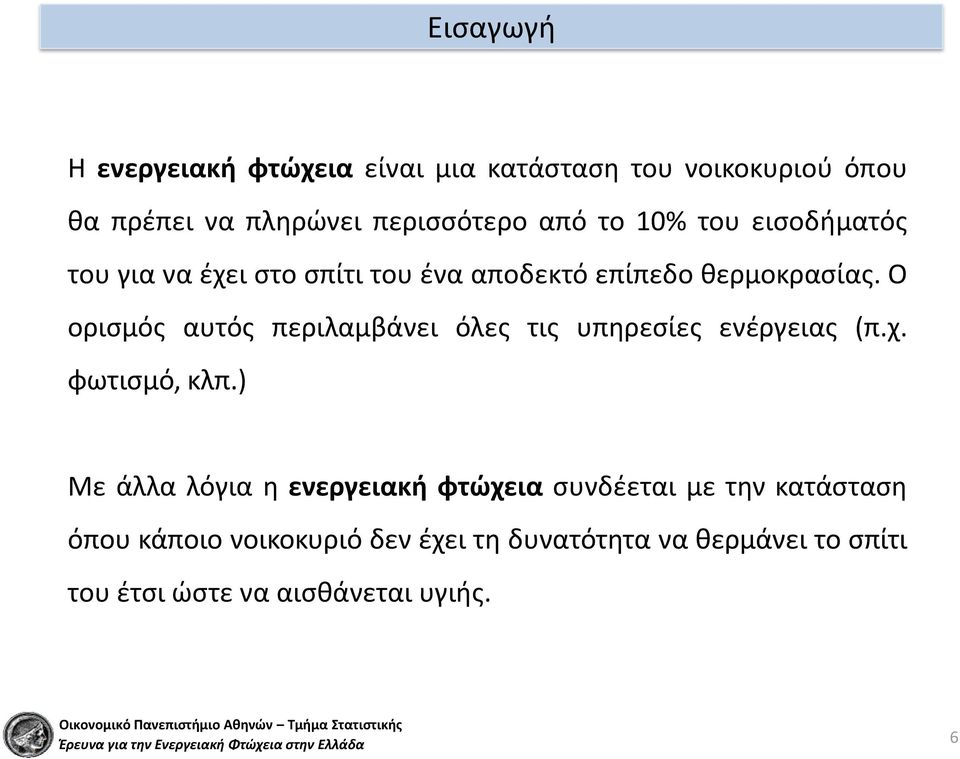 Ο ορισμός αυτός περιλαμβάνει όλες τις υπηρεσίες ενέργειας (π.χ. φωτισμό, κλπ.