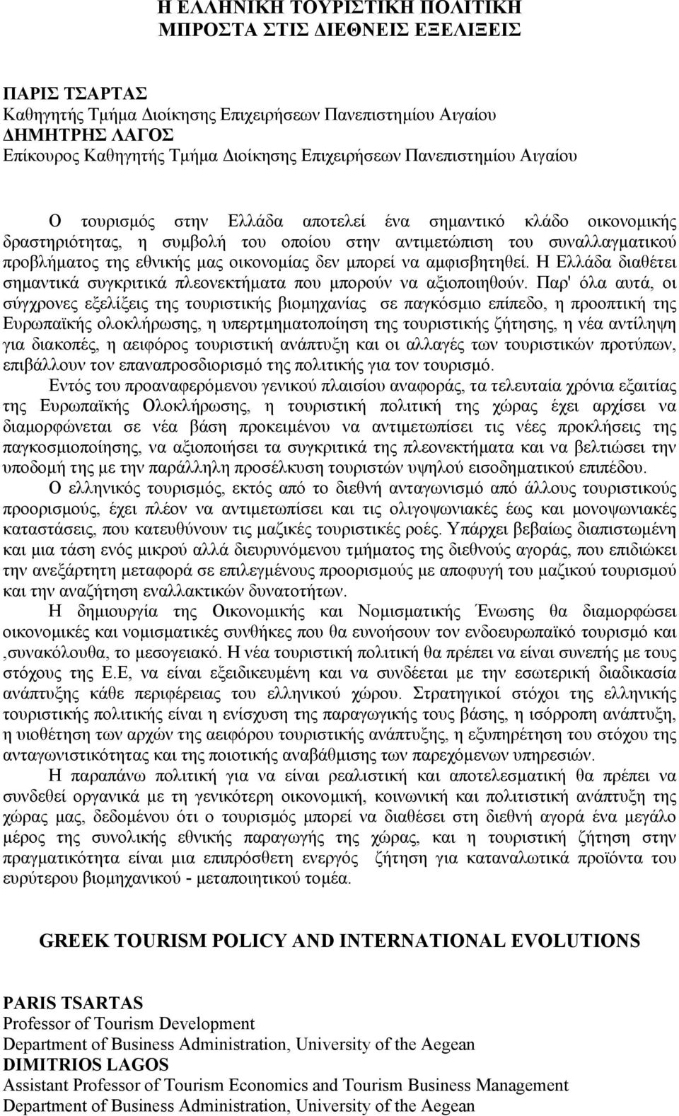 οικονοµίας δεν µπορεί να αµφισβητηθεί. Η Ελλάδα διαθέτει σηµαντικά συγκριτικά πλεονεκτήµατα που µπορούν να αξιοποιηθούν.