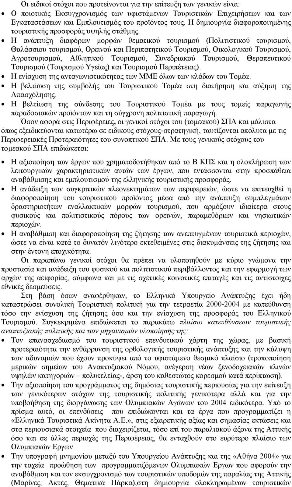 Η ανάπτυξη διαφόρων µορφών θεµατικού τουρισµού (Πολιτιστικού τουρισµού, Θαλάσσιου τουρισµού, Ορεινού και Περιπατητικού Τουρισµού, Οικολογικού Τουρισµού, Αγροτουρισµού, Αθλητικού Τουρισµού,