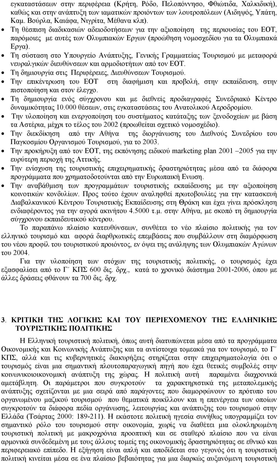 Τη θέσπιση διαδικασιών αδειοδοτήσεων για την αξιοποίηση της περιουσίας του ΕΟΤ, παρόµοιες µε αυτές των Ολυµπιακών Εργων (προώθηση νοµοσχεδίου για τα Ολυµπιακά Εργα).