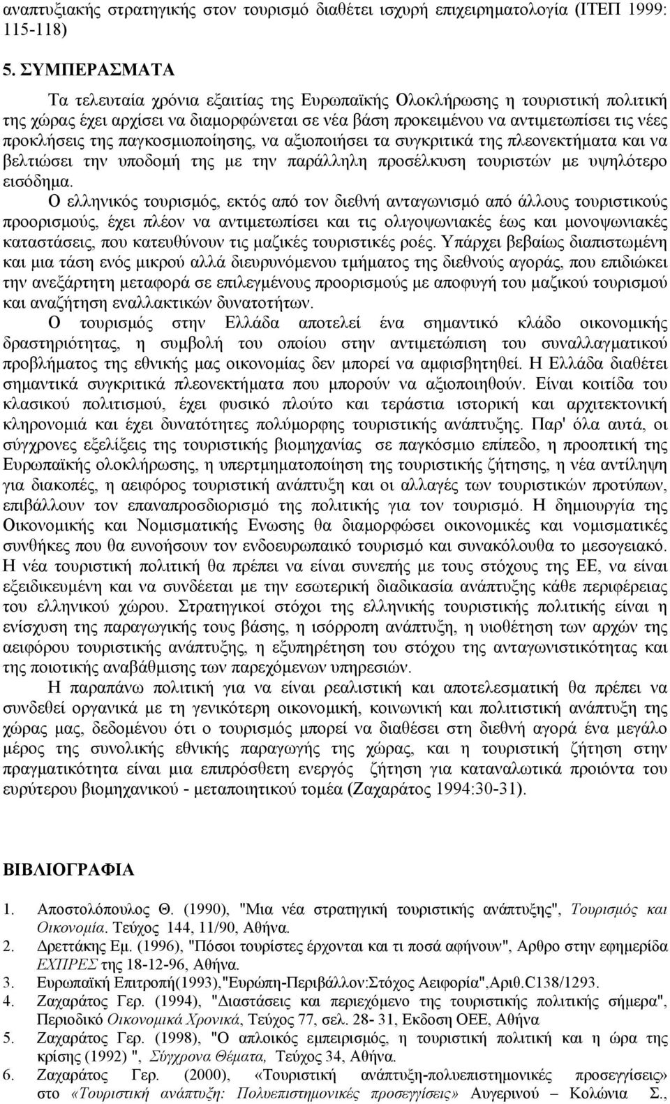 παγκοσµιοποίησης, να αξιοποιήσει τα συγκριτικά της πλεονεκτήµατα και να βελτιώσει την υποδοµή της µε την παράλληλη προσέλκυση τουριστών µε υψηλότερο εισόδηµα.