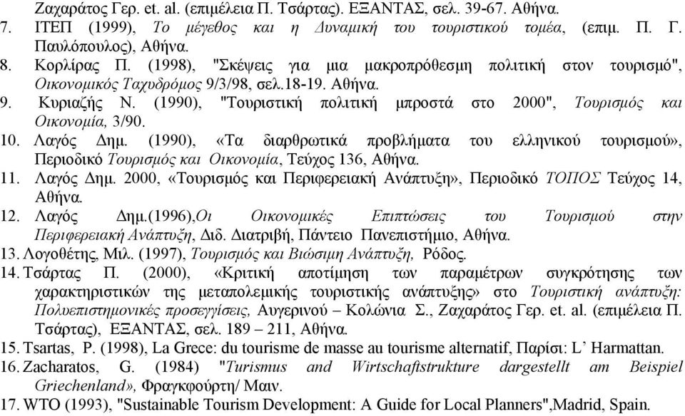 (1990), "Τουριστική πολιτική µπροστά στο 2000", Τουρισµός και Οικονοµία, 3/90. 10. Λαγός ηµ.