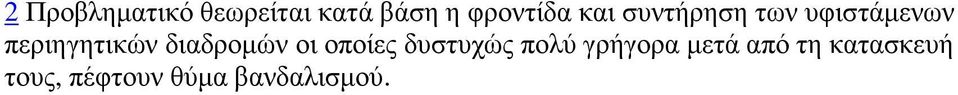 διαδρομών οι οποίες δυστυχώς πολύ γρήγορα