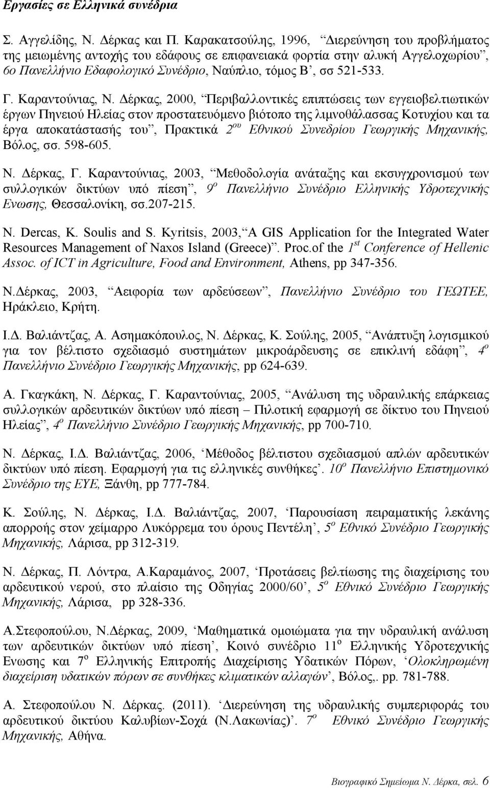 Καραντούνιας, Ν.