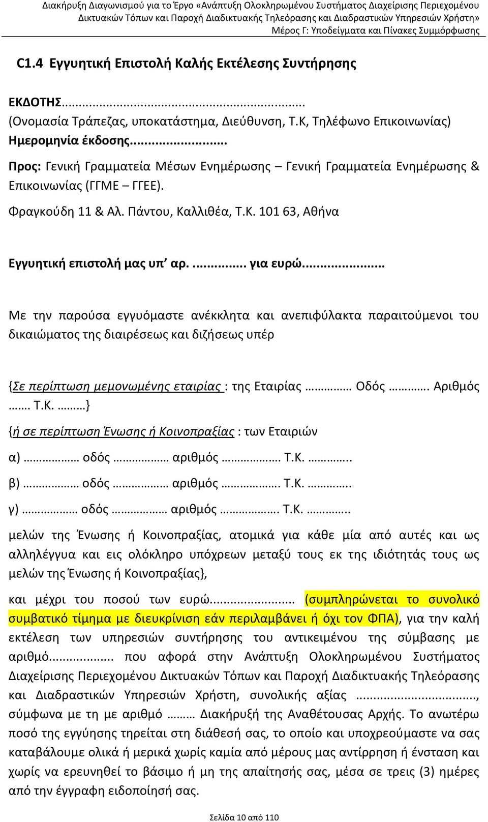 .. Με την παρούσα εγγυόμαστε ανέκκλητα και ανεπιφύλακτα παραιτούμενοι του δικαιώματος της διαιρέσεως και διζήσεως υπέρ {Σε περίπτωση μεμονωμένης εταιρίας : της Εταιρίας Οδός. Αριθμός. Τ.Κ.