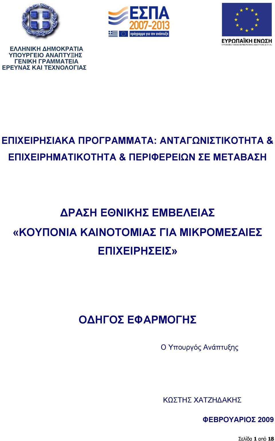 ΜΔΣΑΒΑΗ ΓΡΑΗ ΔΘΝΙΚΗ ΔΜΒΔΛΔΙΑ «ΚΟΤΠΟΝΙΑ ΚΑΙΝΟΣΟΜΙΑ ΓΙΑ ΜΙΚΡΟΜΔΑΙΔ ΔΠΙΥΔΙΡΗΔΙ»