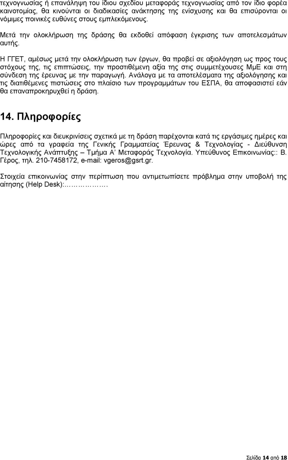 Ζ ΓΓΔΣ, ακέζσο κεηά ηελ νινθιήξσζε ησλ έξγσλ, ζα πξνβεί ζε αμηνιφγεζε σο πξνο ηνπο ζηφρνπο ηεο, ηηο επηπηψζεηο, ηελ πξνζηηζέκελε αμία ηεο ζηηο ζπκκεηέρνπζεο ΜκΔ θαη ζηε ζχλδεζε ηεο έξεπλαο κε ηελ