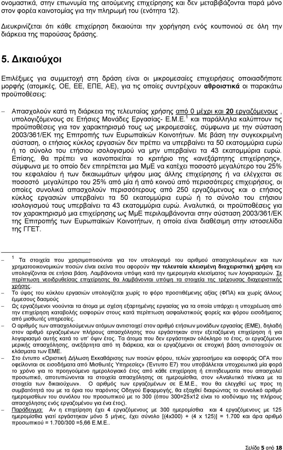 Γηθαηνύρνη Δπηιέμηκεο γηα ζπκκεηνρή ζηε δξάζε είλαη νη κηθξνκεζαίεο επηρεηξήζεηο νπνηαζδήπνηε κνξθήο (αηνκηθέο, ΟΔ, ΔΔ, ΔΠΔ, ΑΔ), γηα ηηο νπνίεο ζπληξέρνπλ αζξνηζηηθά νη παξαθάησ πξνυπνζέζεηο: